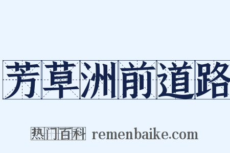 芳草洲前道路是什么意思的图片